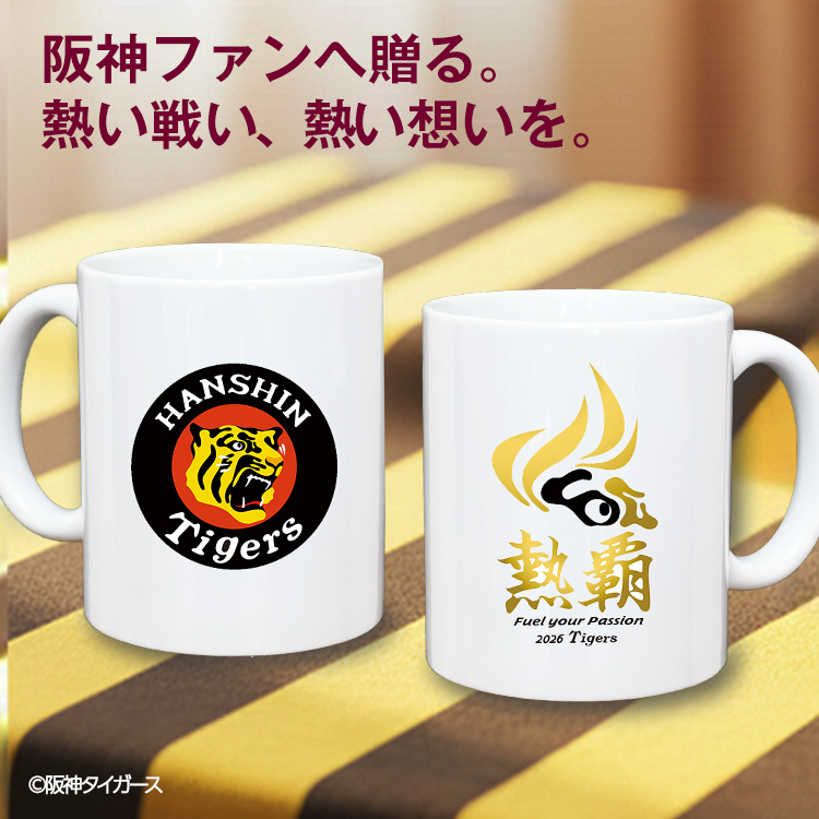 阪神タイガース 阪神 スローガン 2026 熱覇 マグカップの説明2