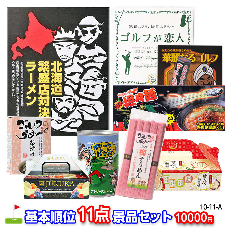 ゴルフコンペ 景品セット 基本順位11点セット 10-11-Aの説明1