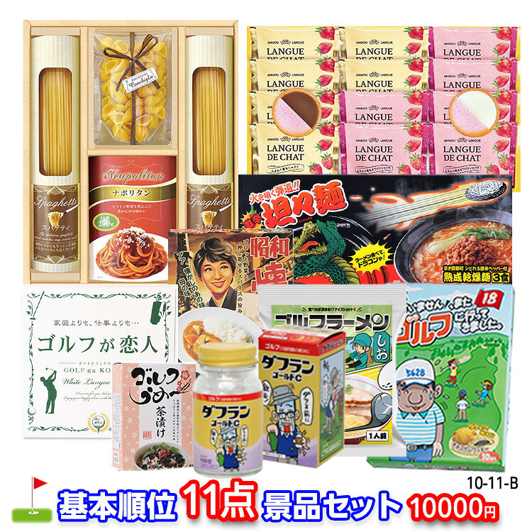 ゴルフコンペ 景品セット 基本順位11点セット 10-11-Bの説明1