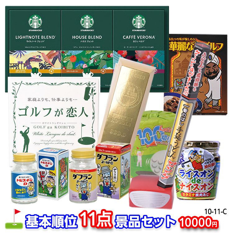 ゴルフコンペ 景品セット 基本順位11点セット 10-11-Cの説明1