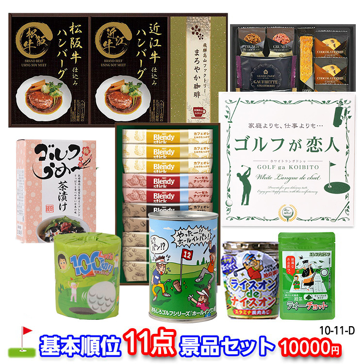 ゴルフコンペ 景品セット 基本順位11点セット 10-11-Dの説明1