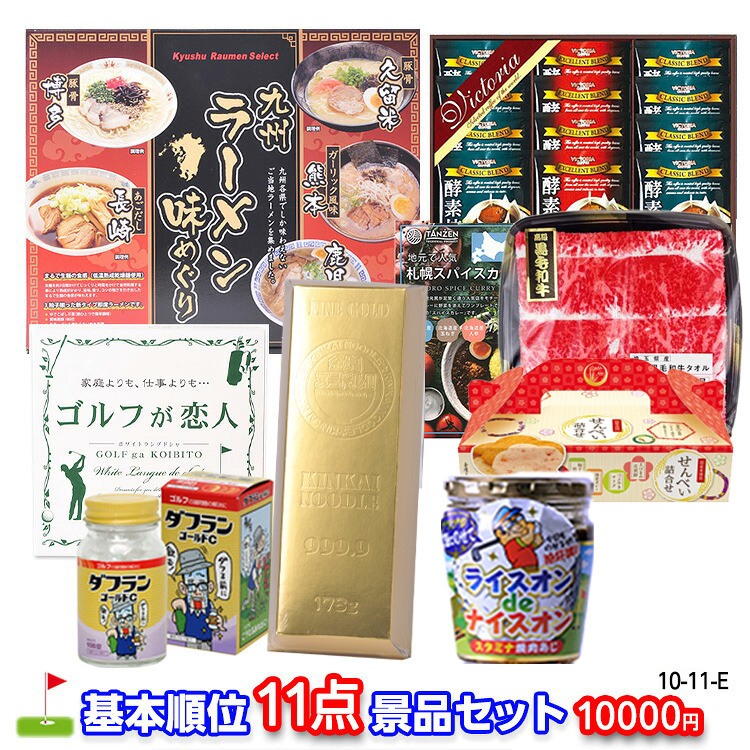 ゴルフコンペ 景品セット 基本順位11点セット 10-11-Eの説明1
