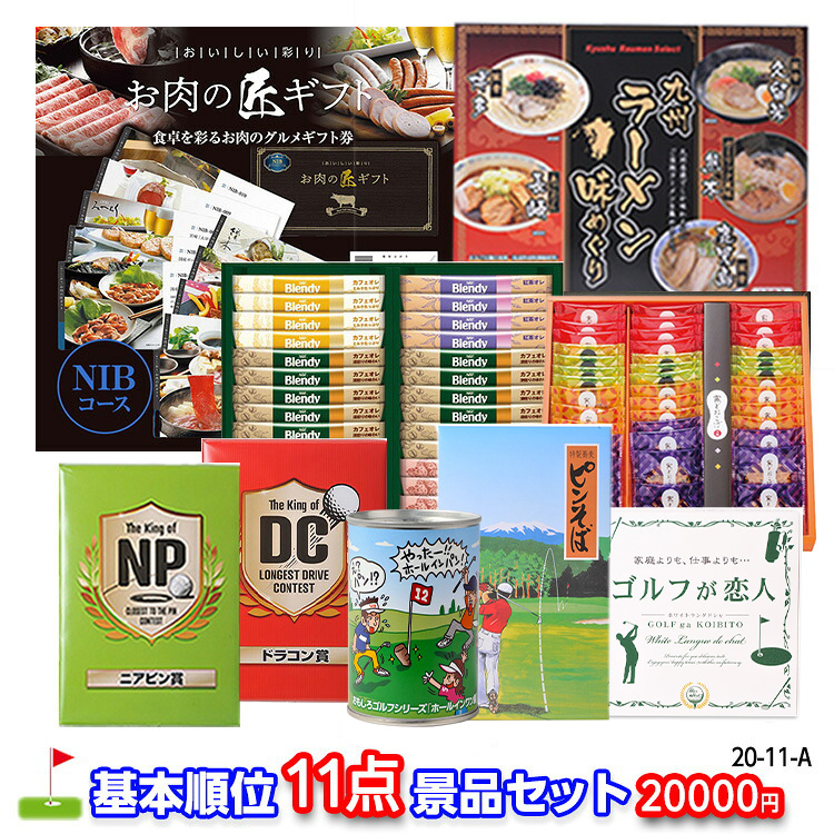 ゴルフコンペ 景品セット 基本順位11点セット 20-11-Aの説明1