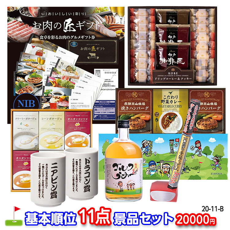 ゴルフコンペ 景品セット 基本順位11点セット 20-11-Bの説明1