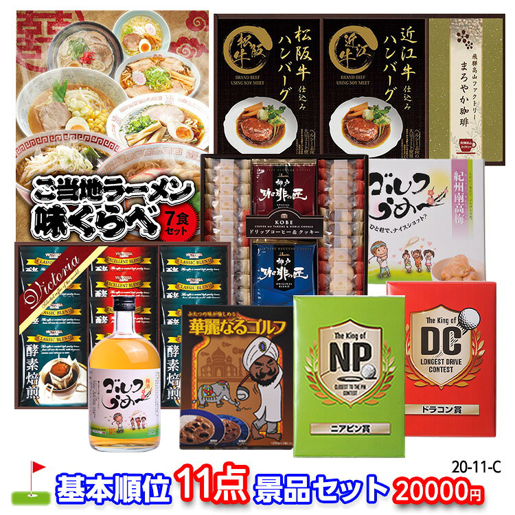 ゴルフコンペ 景品セット 基本順位11点セット 20-11-Cの説明1