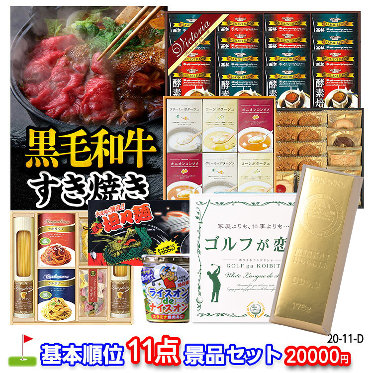 ゴルフコンペ 景品セット 基本順位11点セット 20-11-Dの説明1