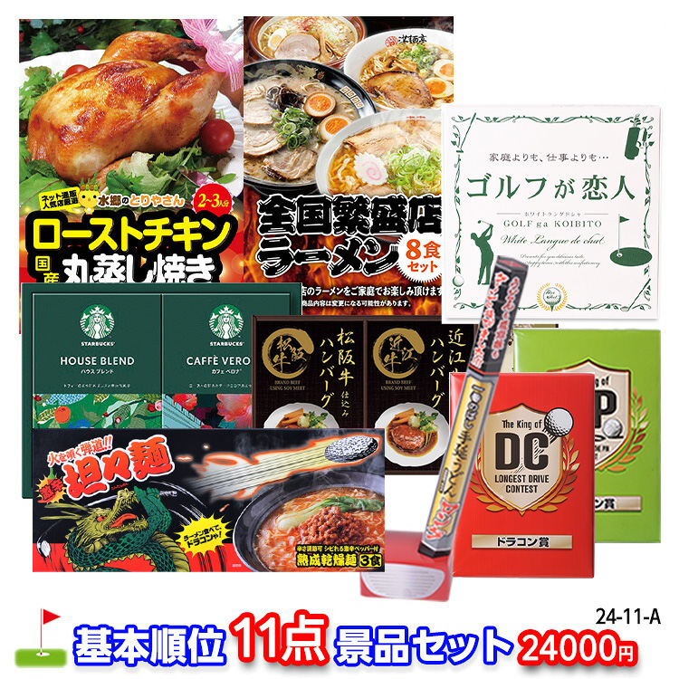 ゴルフコンペ 景品セット 基本順位11点セット 24-11-Aの説明1