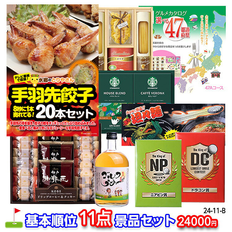ゴルフコンペ 景品セット 基本順位11点セット 24-11-Bの説明1