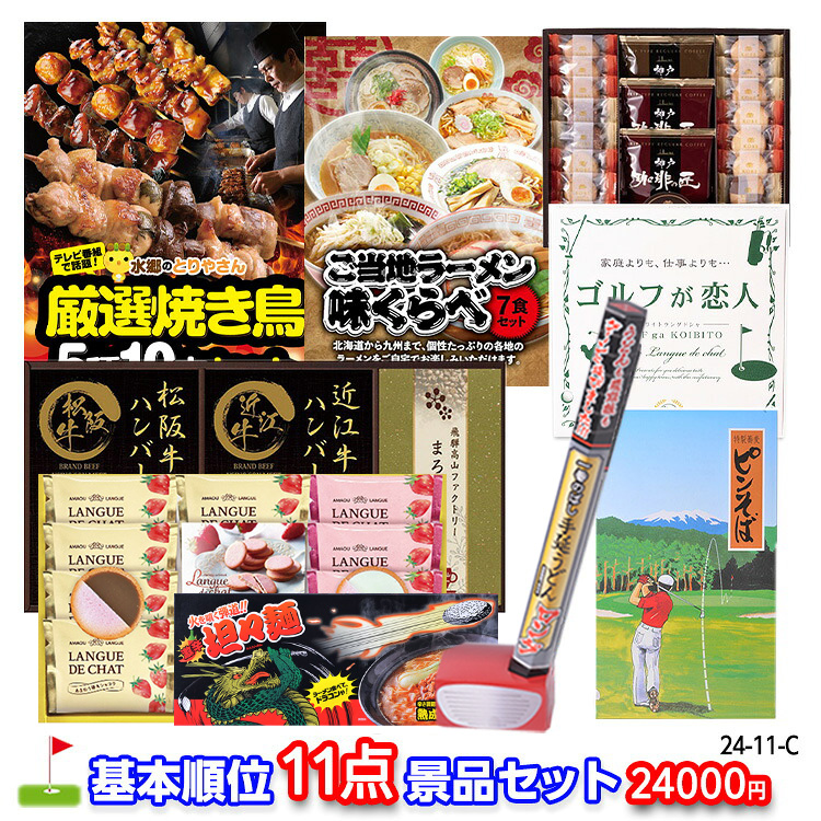 ゴルフコンペ 景品セット 基本順位11点セット 24-11-Cの説明1