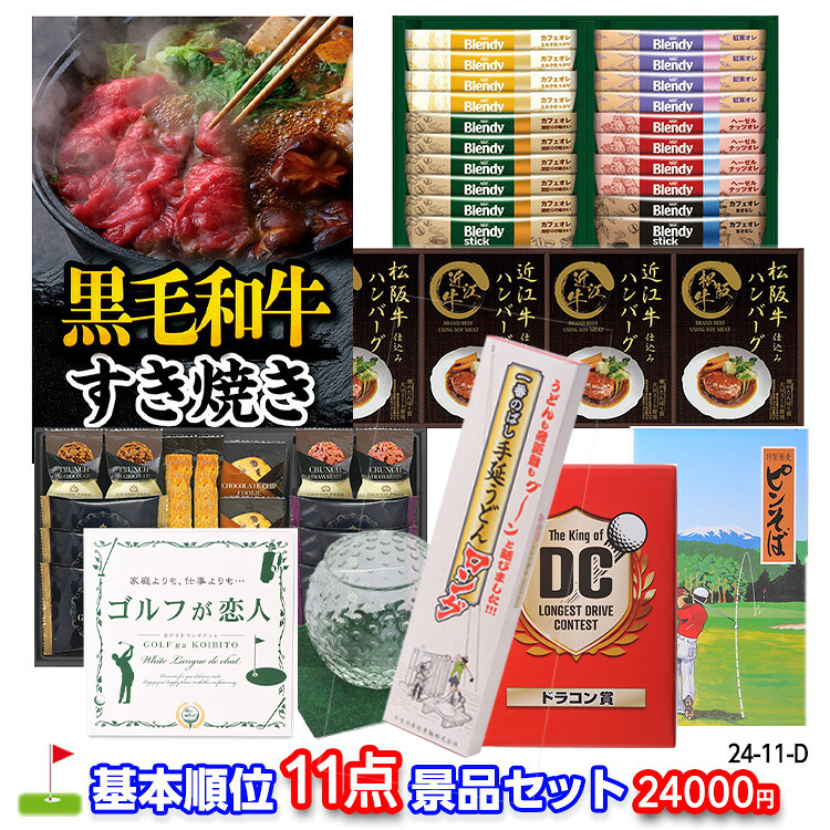 ゴルフコンペ 景品セット 基本順位11点セット 24-11-Dの説明1