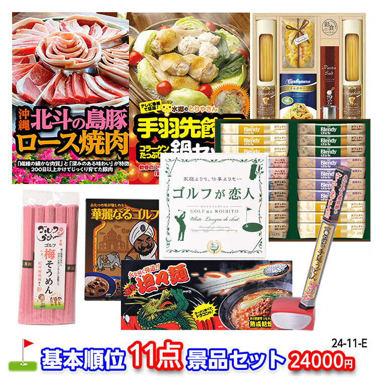 ゴルフコンペ 景品セット 基本順位11点セット 24-11-Eの説明1