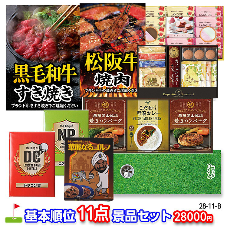 ゴルフコンペ 景品セット 基本順位11点セット 28-11-Bの説明1