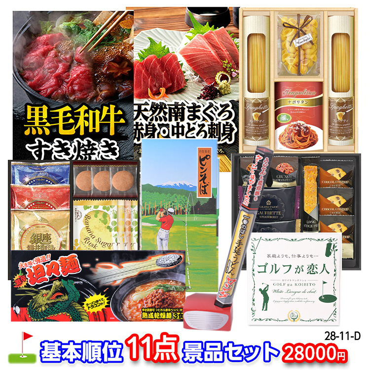 ゴルフコンペ 景品セット 基本順位11点セット 28-11-Dの説明1