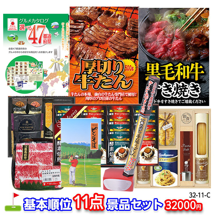 ゴルフコンペ 景品セット 基本順位11点セット 32-11-Cの説明1