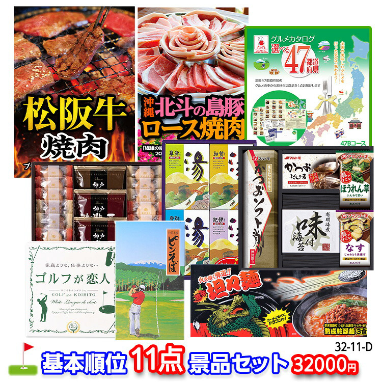 ゴルフコンペ 景品セット 基本順位11点セット 32-11-Dの説明1