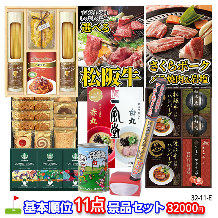 ゴルフコンペ 景品セット 基本順位11点セット 32-11-Eの説明1