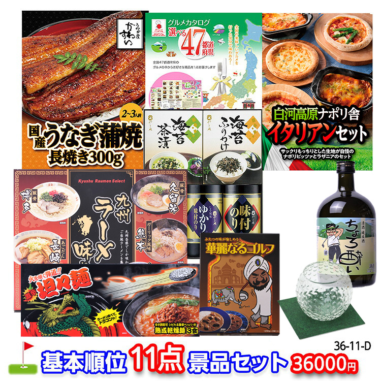 ゴルフコンペ 景品セット 基本順位11点セット 36-11-Dの説明1