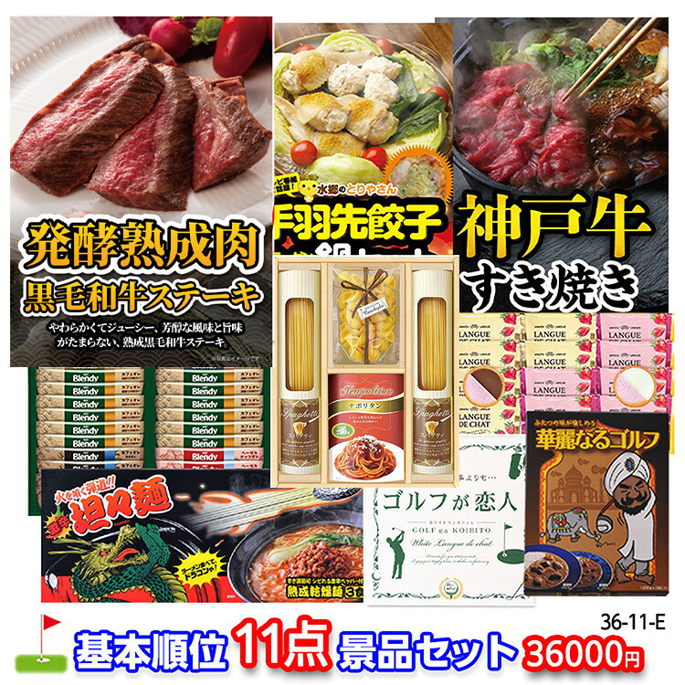 ゴルフコンペ 景品セット 基本順位11点セット 36-11-Eの説明1