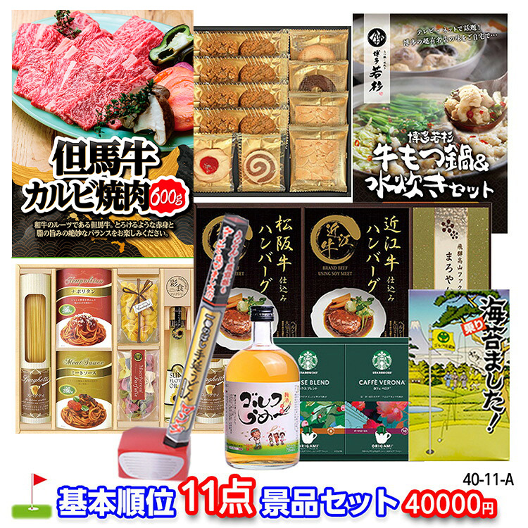 ゴルフコンペ 景品セット 基本順位11点セット 40-11-Aの説明1