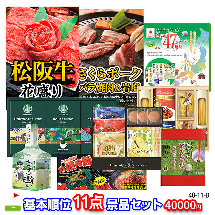ゴルフコンペ 景品セット 基本順位11点セット 40-11-Bの説明1