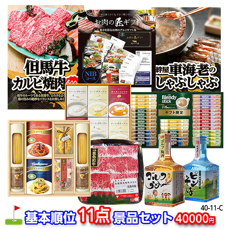 ゴルフコンペ 景品セット 基本順位11点セット 40-11-Cの説明1
