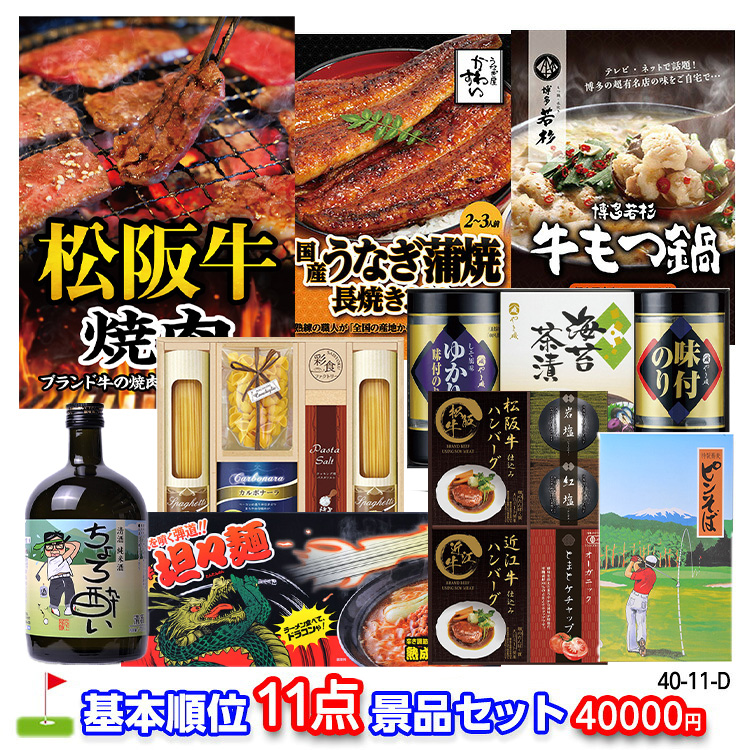 ゴルフコンペ 景品セット 基本順位11点セット 40-11-Dの説明1