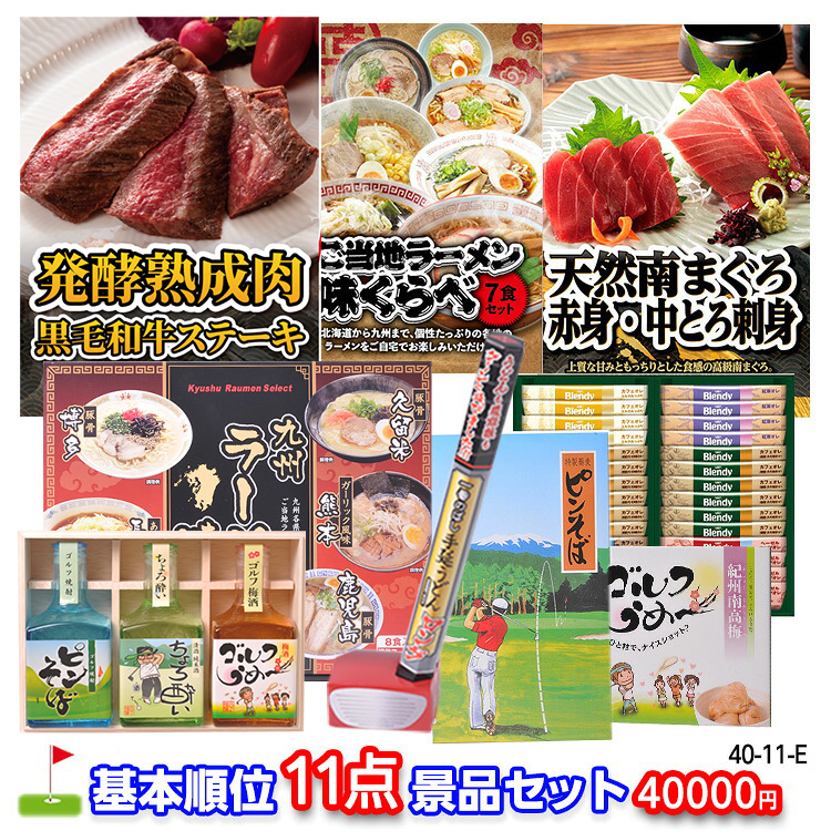 ゴルフコンペ 景品セット 基本順位11点セット 40-11-Eの説明1