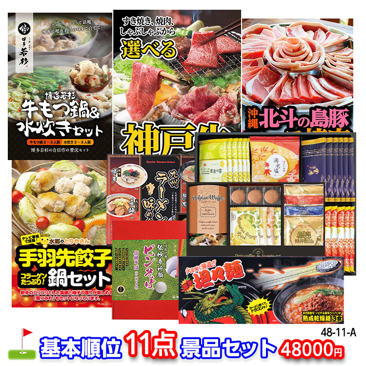 ゴルフコンペ 景品セット 基本順位11点セット 48-11-Aの説明1