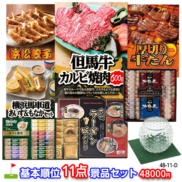 ゴルフコンペ 景品セット 基本順位11点セット 48-11-Dの説明1