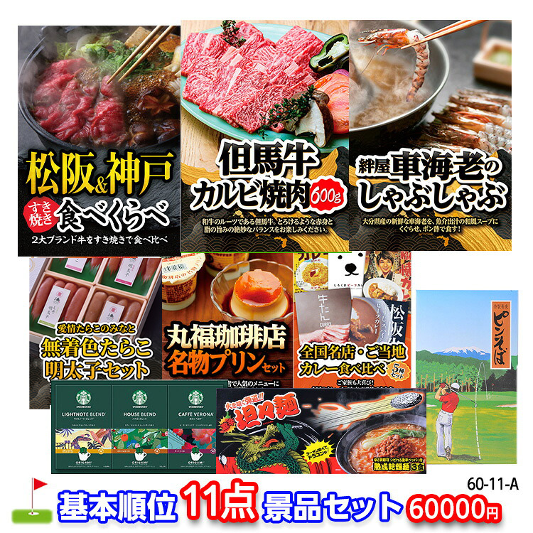 ゴルフコンペ 景品セット 基本順位11点セット 60-11-Aの説明1