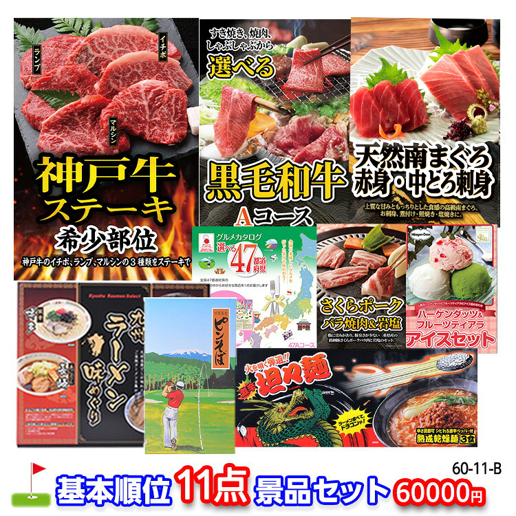 ゴルフコンペ 景品セット 基本順位11点セット 60-11-Bの説明1