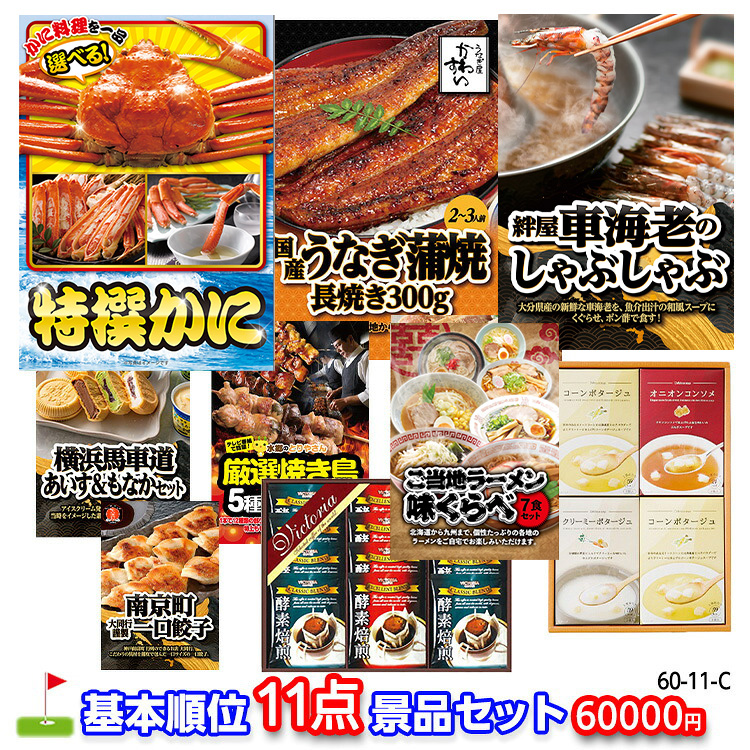 ゴルフコンペ 景品セット 基本順位11点セット 60-11-Cの説明1