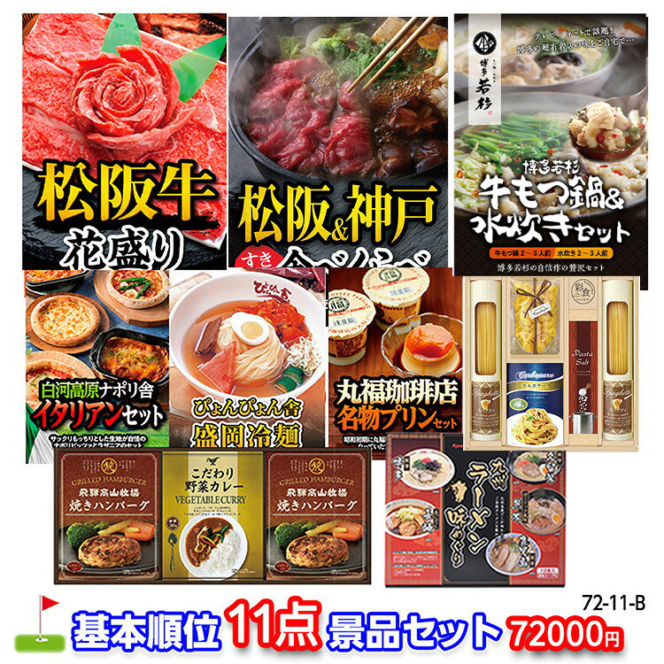 ゴルフコンペ 景品セット 基本順位11点セット 72-11-Bの説明1