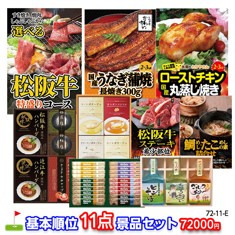 ゴルフコンペ 景品セット 基本順位11点セット 72-11-Eの説明1