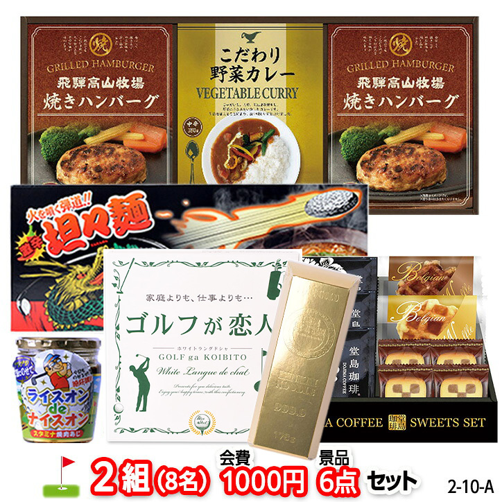 ゴルフコンペ 景品セット 2組会費1000円 6点（標準セット） [2-10-A]の説明1