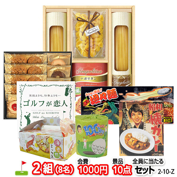 ゴルフコンペ 景品セット 2組会費1000円 10点（全員に当たるセット） [2-10-Z]の説明1