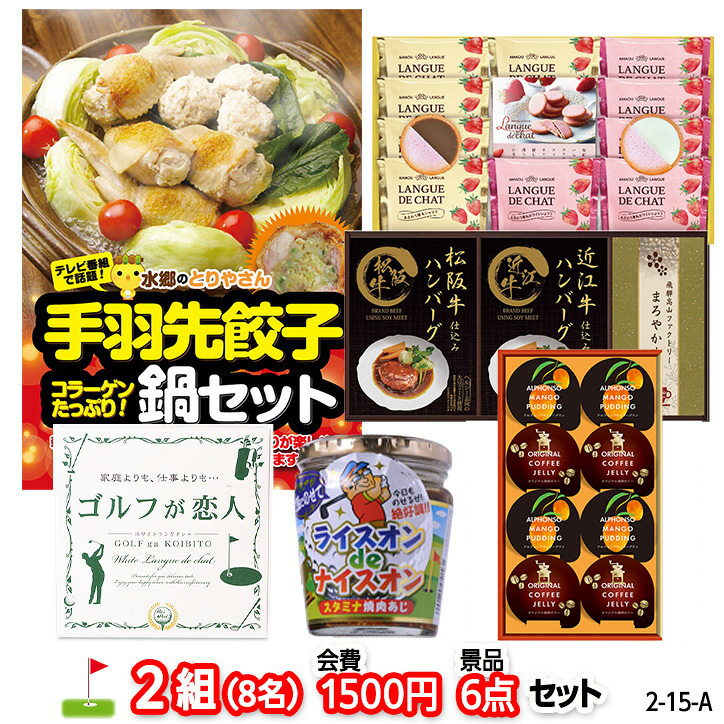 ゴルフコンペ 景品セット 2組会費1500円 6点（標準セット） [2-15-A]の説明1
