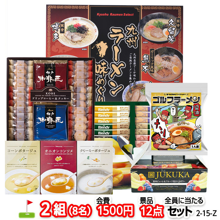 ゴルフコンペ 景品セット 2組会費1500円 12点（全員に当たるセット） [2-15-Z]の説明1