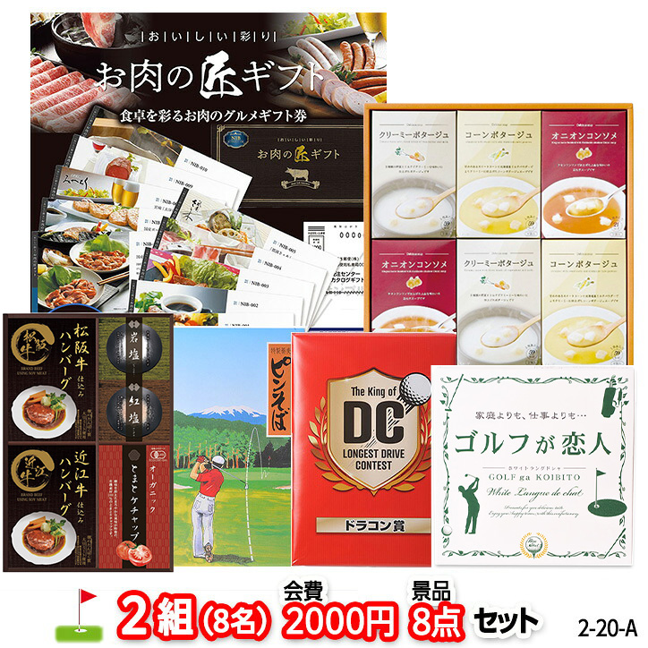 ゴルフコンペ 景品セット 2組会費2000円 8点（標準セット） [2-20-A]の説明1