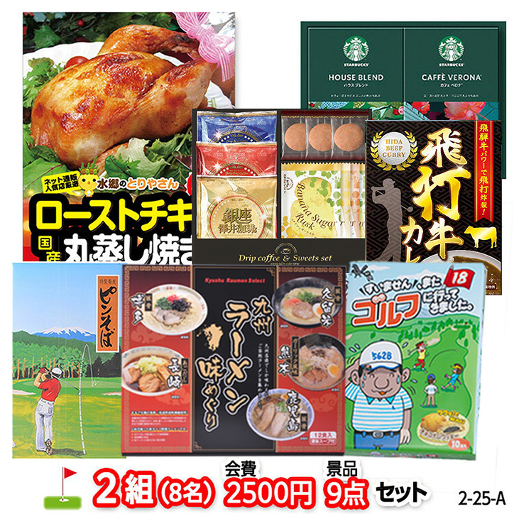 ゴルフコンペ 景品セット 2組会費2500円 9点（標準セット） [2-25-A]の説明1