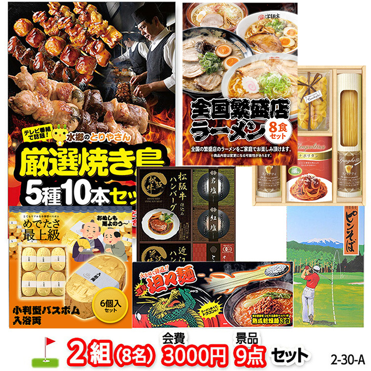ゴルフコンペ 景品セット 2組会費3000円 9点（標準セット） [2-30-A]の説明1