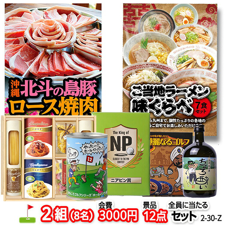 ゴルフコンペ 景品セット 2組会費3000円 12点（全員に当たるセット） [2-30-Z]の説明1