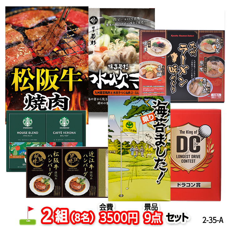 ゴルフコンペ 景品セット 2組会費3500円 9点（標準セット） [2-35-A]の説明1
