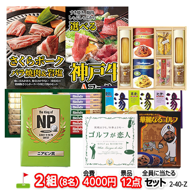 ゴルフコンペ 景品セット 2組会費4000円 12点（全員に当たるセット） [2-40-Z]の説明1