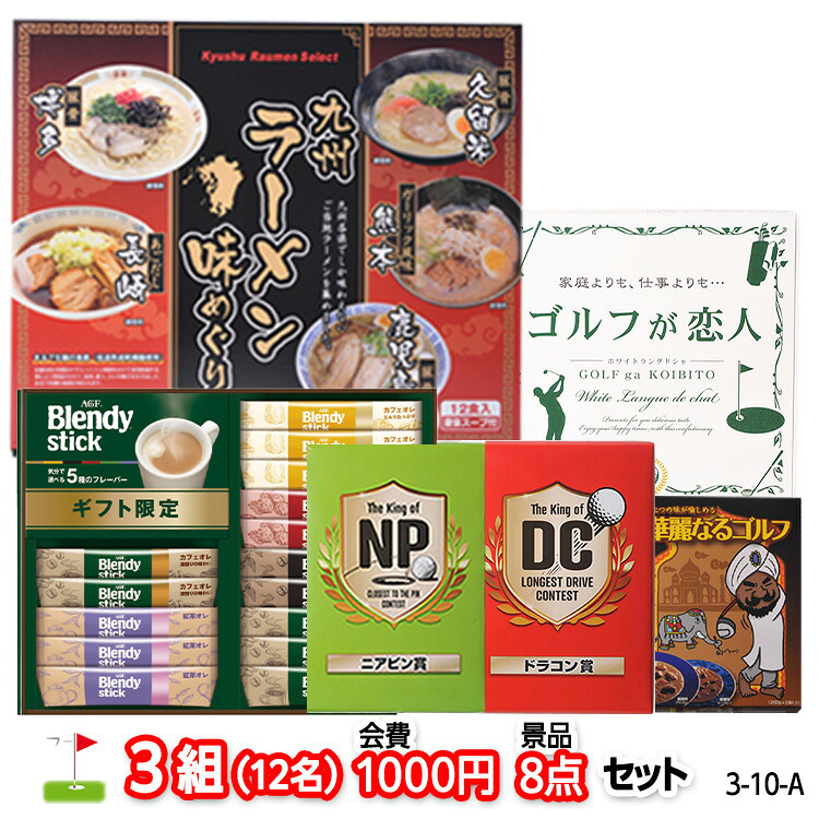 ゴルフコンペ 景品セット 3組会費1,000円 8点（標準セット）[3-1-A]の説明1
