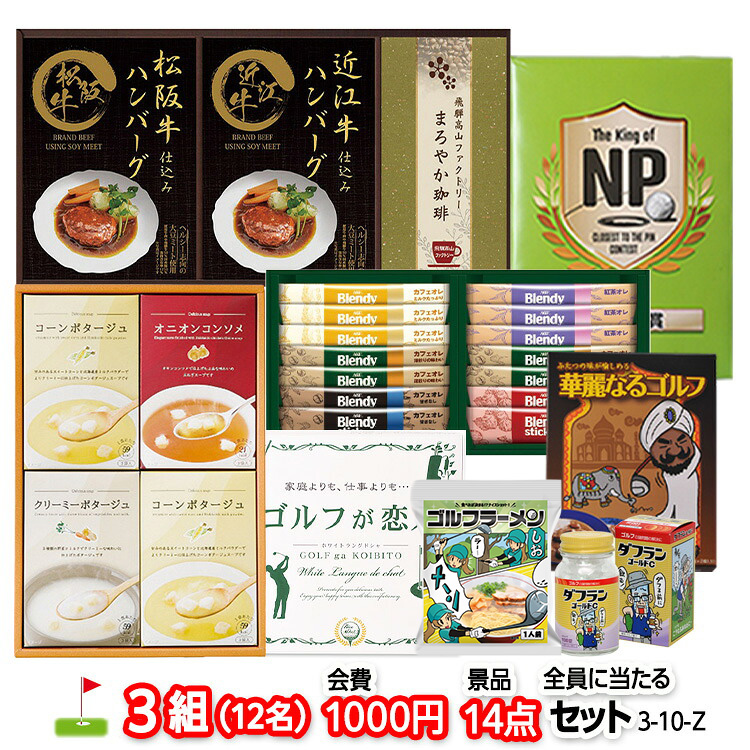 ゴルフコンペ 景品セット 3組会費1,000円 14点（全員に当たるセット）[3-1-Z]の説明1