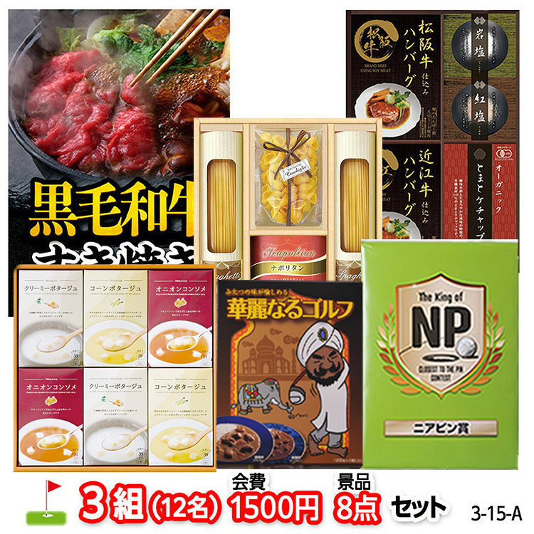 ゴルフコンペ 景品セット 3組会費1500円 8点（標準セット）[3-15-A]の説明1