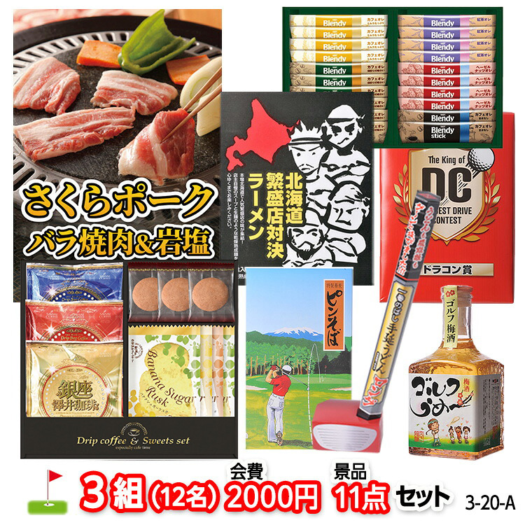 ゴルフコンペ 景品セット 3組会費2,000円 11点（標準セット）[3-2-A]の説明1