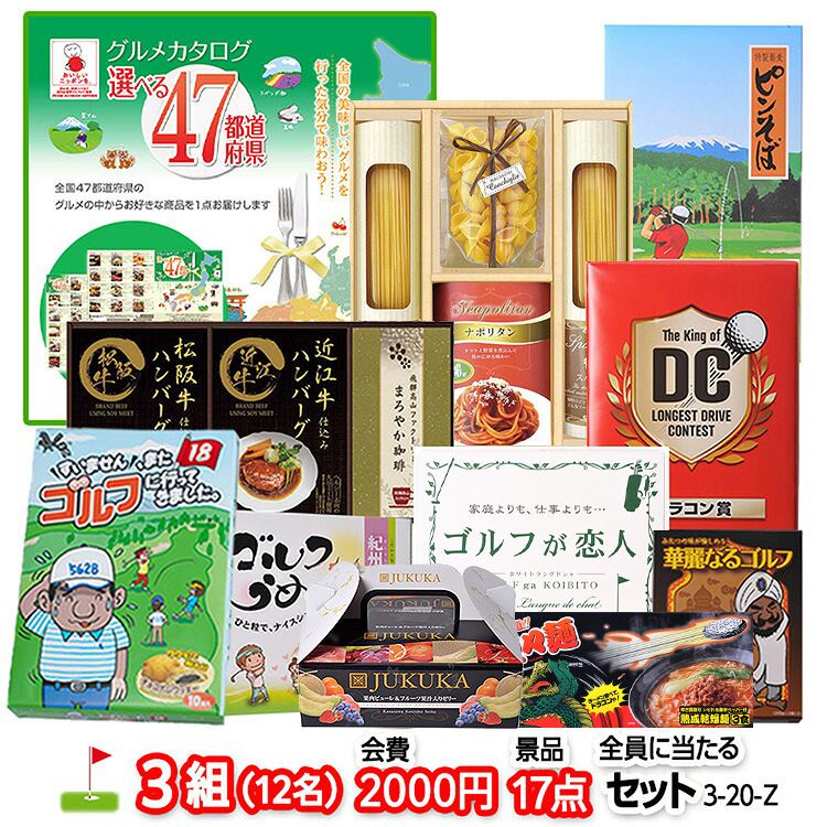 ゴルフコンペ 景品セット 3組会費2,000円 17点（全員に当たるセット）[3-2-Z]の説明1