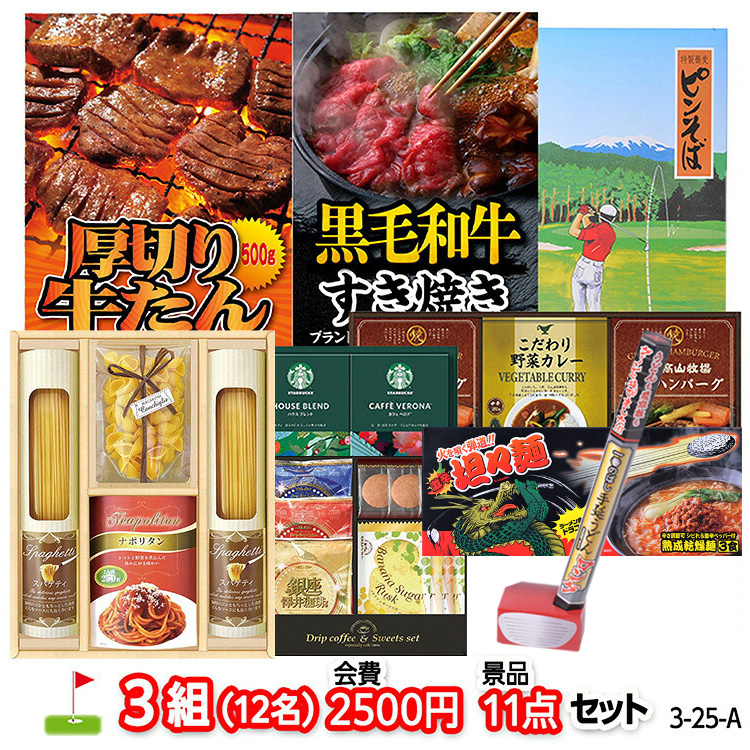 ゴルフコンペ 景品セット 3組会費2500円 11点（標準セット）[ 3-25-A]の説明1